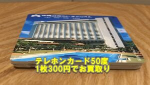 テレホンカード50度数を1枚300円で50枚お売り頂きました!!【かんてい局亀有店】葛飾区・足立区・松戸市