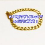 【質】K18喜平ブレスレット 49.1gを質預かりいたしました!【かんてい局亀有店】葛飾区・足立区・江戸川区・荒川区・墨田区・松戸市・八潮市・横浜市