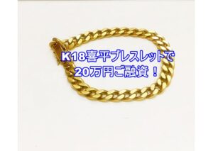 【質】Ｋ18喜平ブレスレット　49.1ｇを質預かりいたしました！【かんてい局亀有店】葛飾区・足立区・江戸川区・荒川区・墨田区・松戸市・八潮市・横浜市