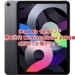 【質】iPad Air(第4世代) WiFi+Cellular 256GB をお預かりいたしました【かんてい局亀有店】葛飾区・足立区・江戸川区・荒川区・松戸市・八潮市・横浜市【かんてい局亀有店】　