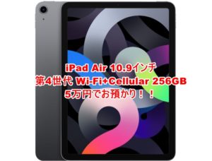 【質】iPad Air(第4世代) WiFi+Cellular 256GB をお預かりいたしました【かんてい局亀有店】葛飾区・足立区・江戸川区・荒川区・松戸市・八潮市・横浜市【かんてい局亀有店】　