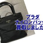 【買取】プラダのナイロンハンドバッグの買取金額は？傷があってもOKです！【かんてい局亀有店】葛飾区・足立区・江戸川区・荒川区・松戸市・八潮市・横浜市