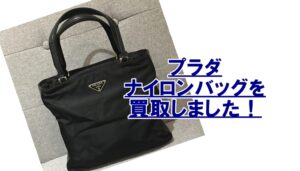 【買取】プラダのナイロンハンドバッグの買取金額は？傷があってもOKです！【かんてい局亀有店】葛飾区・足立区・江戸川区・荒川区・松戸市・八潮市・横浜市