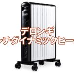 【買取】デロンギの高性能マルチダイナミックヒーターMDH15WIFI-BK(Wi-Fiモデル)をお買取!気になる価格は?【かんてい局亀有店】葛飾区・足立区・江戸川区・荒川区・松戸市・八潮市・横浜市