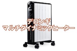 【買取】デロンギの高性能マルチダイナミックヒーターMDH15WIFI-BK（Wi-Fiモデル）をお買取！気になる価格は？【かんてい局亀有店】葛飾区・足立区・江戸川区・荒川区・松戸市・八潮市・横浜市