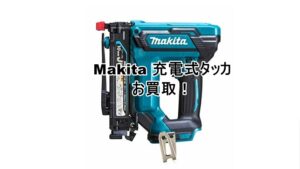 【買取】makita/マキタ 充電式 タッカ ST121D をお買取致しました。【かんてい局亀有店】葛飾区足立区松戸市横浜市