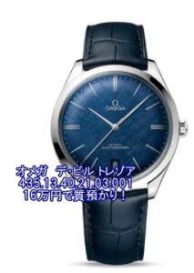 【質】【OMEGA】オメガ　デ・ビル トレゾア 435.13.40.21.03.001 をお預かりいたしました！【かんてい局亀有店】葛飾区・足立区・江戸川区・荒川区・松戸市・八潮市・横浜市