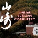 大人気ウィスキー 山崎・白州が数量限定で発売!!買えるならどっちを買いますか？【かんてい局亀有店】葛飾区 松戸市 足立区