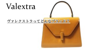 セレブ御用達ブランド!?ヴァレクストラってどんなブランド？解説【かんてい局亀有店】