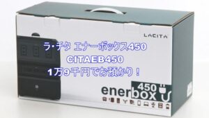 【質】ポータブル電源 ラ・チタ エナーボックス450/ CITAEB450 をお預かりいたしました！【かんてい局亀有店】葛飾区・足立区・松戸市！