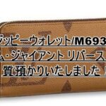 【質】LOUIS VUITTON ジッピーウォレット/M69353 をお預かりいたしました!【かんてい局亀有店】葛飾区足立区松戸市横浜市