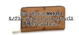 【質】LOUIS VUITTON ジッピーウォレット/M69353 をお預かりいたしました！【かんてい局亀有店】葛飾区足立区松戸市横浜市