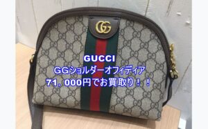 【買取】ＧＵＣＣＩ/ＧＧショルダー オフィディア をお売りいただきました！【かんてい局亀有店】葛飾区 松戸市 足立区
