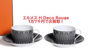 【買取】エルメス アッシュデコ ルージュ ブレックファスト カップ＆ソーサー ペア340ml【かんてい局亀有店】葛飾区・足立区・江戸川区・荒川区・松戸市・八潮市・横浜市