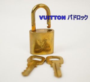 【買取】LOUIS VUITTON　パドロックセット１０点　お売り頂きました！【かんてい局亀有店】葛飾区・足立区・江戸川区・荒川区・松戸市・八潮市・横浜市