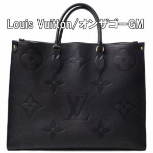 【質】ルイヴィトンの超人気トートバッグ オンザゴーGM(M44925)をお預かりしました！【かんてい局亀有店】葛飾区・足立区・江戸川区・荒川区・墨田区
