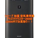 【買取】シャープ 加湿 空気清浄機 プラズマクラスター 25000 KI-JS70-Hを お売り頂きました!【かんてい局亀有店】葛飾区・足立区・江戸川区・荒川区・松戸市・八潮市・横浜市