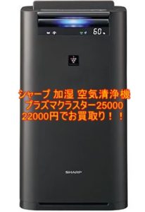 【買取】シャープ 加湿 空気清浄機 プラズマクラスター 25000　KI-JS70-Hを　お売り頂きました！【かんてい局亀有店】葛飾区・足立区・江戸川区・荒川区・松戸市・八潮市・横浜市