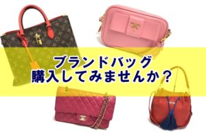 年始は思い切ってブランドバッグを購入？人気のヴィトン・シャネル・プラダお買い得です！【かんてい局亀有店】葛飾区・足立区・江戸川区・荒川区・松戸市・八潮市・横浜市
