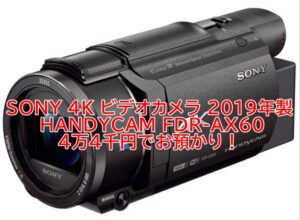 【質】【SONY】ハンディカム  FDR-AX60 をお預かりいたしました！【かんてい局亀有店】葛飾区・足立区・江戸川区・荒川区・松戸市・八潮市・横浜市