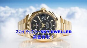 ROLEXの新顔スカイドゥエラーのお買取価格ご案内！ぜひともお持ちください!!【かんてい局亀有店】葛飾区足立区松戸市横浜市