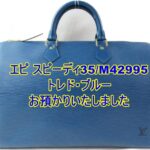 【質】LOUIS VUITTON エピ スピーディ35/M42995 をお預かりいたしました。【かんてい局亀有店】葛飾区足立区松戸市横浜市
