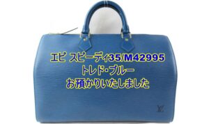 【質】LOUIS VUITTON エピ スピーディ35/M42995 をお預かりいたしました。【かんてい局亀有店】葛飾区足立区松戸市横浜市