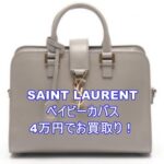 【買取】イヴ・サンローラン【 SAINT LAURENT】ベイビーカバスショルダーバッグ/グレー をお買取り致しました！【かんてい局亀有店】葛飾区・足立区・松戸市