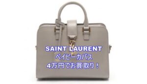 【買取】イヴ・サンローラン【 SAINT LAURENT】ベイビーカバスショルダーバッグ/グレー をお買取り致しました！【かんてい局亀有店】葛飾区・足立区・松戸市