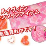 ルイヴィトンの2021年バレンタイン限定アイテムのおすすめは?買取金額も紹介します!【かんてい局亀有店】葛飾区・足立区・江戸川区・荒川区・墨田区・松戸市