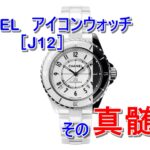 【CHANEL 腕時計】定番［J12］はどう変わったのか！新作パラドックスの買取価格！【かんてい局亀有店】葛飾区足立区荒川区松戸市横浜市