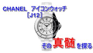 【CHANEL 腕時計】定番［J12］はどう変わったのか！新作パラドックスの買取価格！【かんてい局亀有店】葛飾区足立区荒川区松戸市横浜市