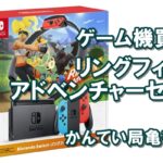 【ゲーム機 買取】switch リングフィットアドベンチャー セットを高価買取！【かんてい局亀有店】葛飾区・足立区・江戸川区・松戸市・八潮市