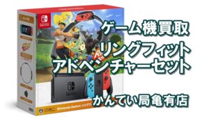 【ゲーム機 買取】switch リングフィットアドベンチャー セットを高価買取！【かんてい局亀有店】葛飾区・足立区・江戸川区・松戸市・八潮市