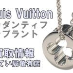 【買取】ルイヴィトンのWGネックレス  パンダンティフ アンプラントをお買取！【かんてい局亀有店】葛飾区・足立区・江戸川区・荒川区・松戸市・八潮市・横浜市