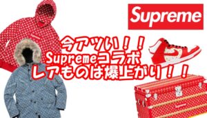 大人気！Supremeコラボ　レアものは金額爆上がり！！【かんてい局亀有店】葛飾区・足立区・江戸川区・荒川区・松戸市・八潮市・横浜市　