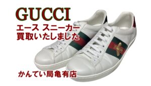 【買取】GUCCI(グッチ) エース スニーカーをお買取！人気の蜂エンブロイダリー【かんてい局亀有店】葛飾区・足立区・江戸川区・荒川区・松戸市・八潮市・横浜市