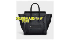 セリーヌの人気バッグトップ3はどんなバッグか？なぜ人気があるのか!!【かんてい局亀有店】葛飾区 足立区 荒川区 松戸市