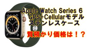 【質】Apple Watch Series 6 GPS+Cellularモデル / 2020 M09F3J/A　質預かり価格は！？【かんてい局亀有店】葛飾区・足立区・江戸川区・荒川区・墨田区・松戸市・八潮市・横浜市