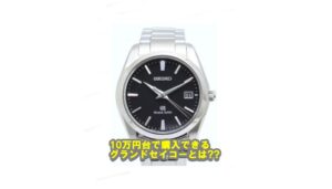 10万円台で購入できるGS グランドセイコー SBGX061とは 【かんてい局亀有店】葛飾区 足立区 松戸市