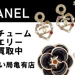 注目はシャネルのアクセサリー！ヴィンテージブームでコスチュームジュエリーの価格高騰中！【かんてい局亀有店】葛飾区・足立区・松戸市・高価買取