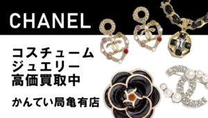 注目はシャネルのアクセサリー！ヴィンテージブームでコスチュームジュエリーの価格高騰中！【かんてい局亀有店】葛飾区・足立区・松戸市・高価買取