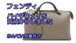 【質】フェンディの定番ハンドバッグ バイザウェイをお預かりしました！【かんてい局亀有店】葛飾区・足立区・江戸川区・松戸市・八潮市