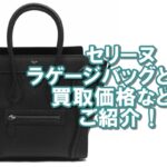 【CELINE】セリーヌ定番のラゲージバッグって？買取価格はどれくらい？【かんてい局亀有店】