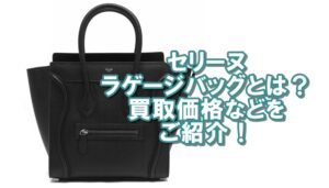 【CELINE】セリーヌ定番のラゲージバッグって？買取価格はどれくらい？【かんてい局亀有店】