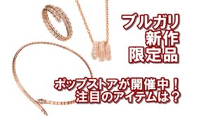 ブルガリのポップアップストアが銀座三越で開催中！限定モデルや新作の買取価格は？【かんてい局亀有店】葛飾区・足立区・江戸川区・荒川区・墨田区・松戸市