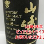 【買取】サントリー山崎ピュアモルト18年/750mlをお買取り致しました！【かんてい局亀有店】葛飾区足立区松戸市横浜市