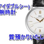 【質】IWC　ポートフィノ/IW356517 をお預かりいたしました！【かんてい局亀有店】葛飾区足立区荒川区松戸市横浜市