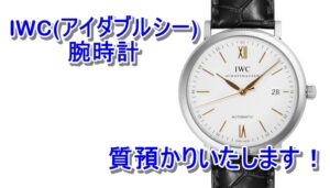 【質】IWC　ポートフィノ/IW356517 をお預かりいたしました！【かんてい局亀有店】葛飾区足立区荒川区松戸市横浜市
