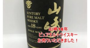 【買取】サントリー山崎ピュアモルト18年/750mlをお買取り致しました！【かんてい局亀有店】葛飾区足立区松戸市横浜市